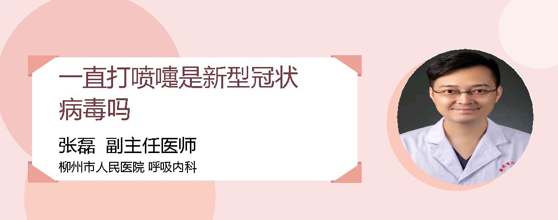 一直打喷嚏是新型冠状病毒吗
