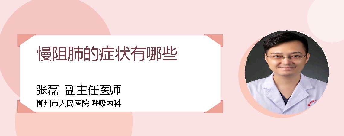 慢阻肺的症状有哪些