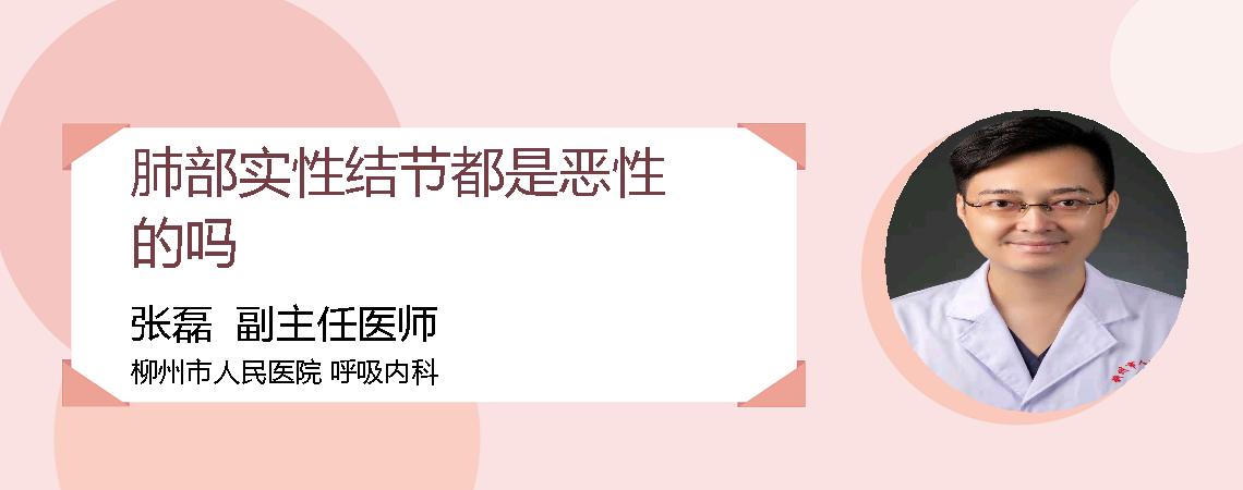 肺部实性结节都是恶性的吗