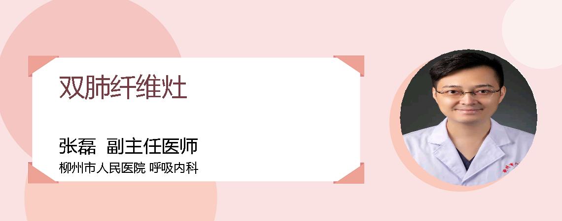 双肺纤维灶