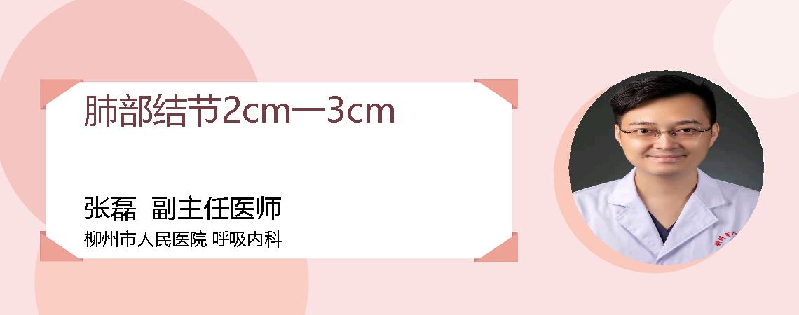 肺部结节2cm一3cm