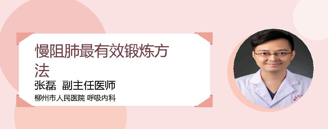 慢阻肺最有效锻炼方法