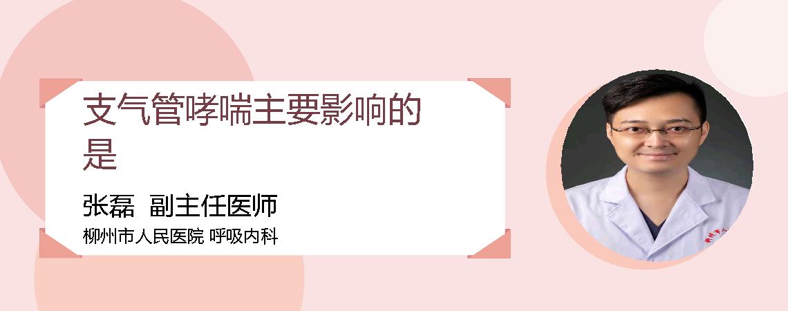 支气管哮喘主要影响的是