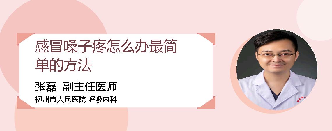 感冒嗓子疼怎么办最简单的方法