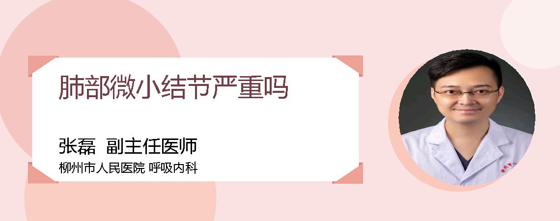 肺部微小结节严重吗