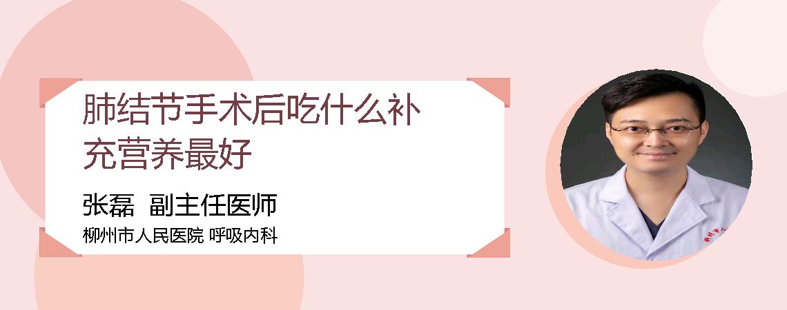 肺结节手术后吃什么补充营养最好