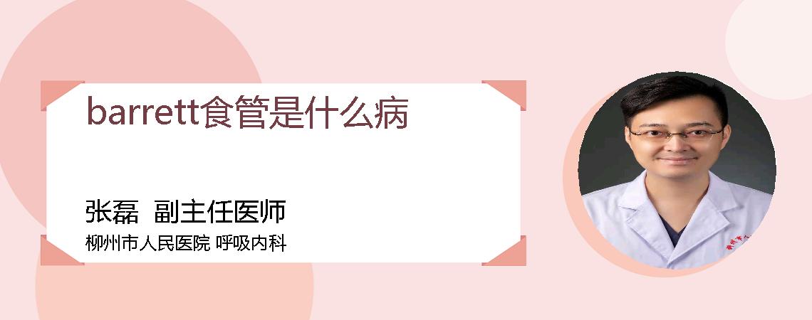 barrett食管是什么病