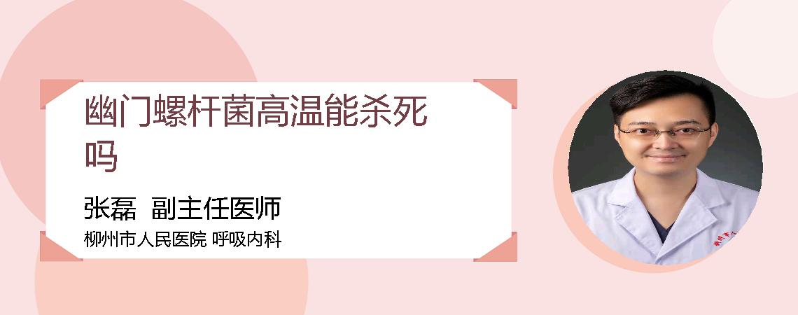 幽门螺杆菌高温能杀死吗