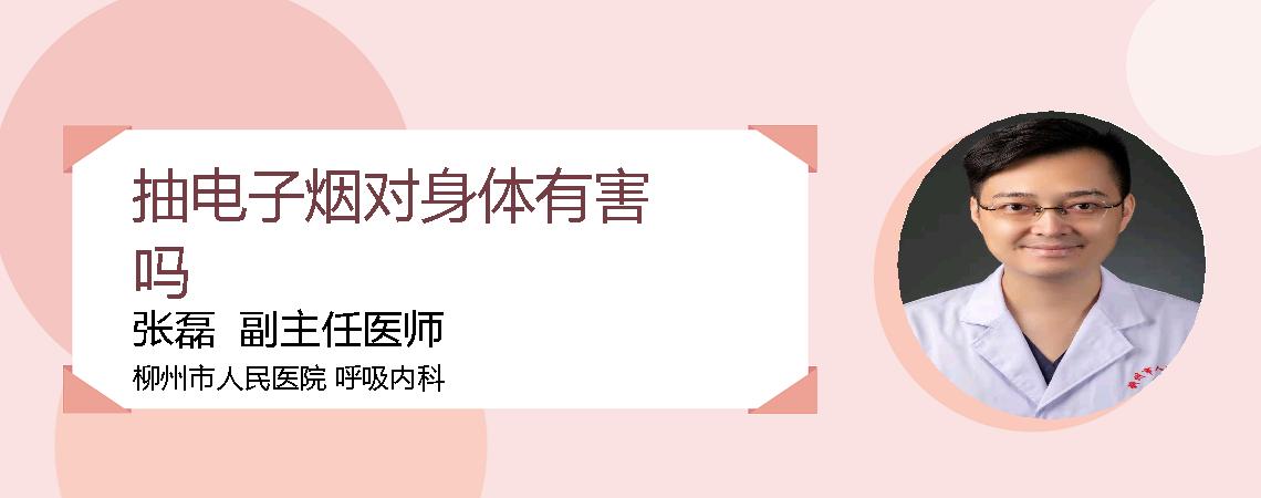 抽电子烟对身体有害吗