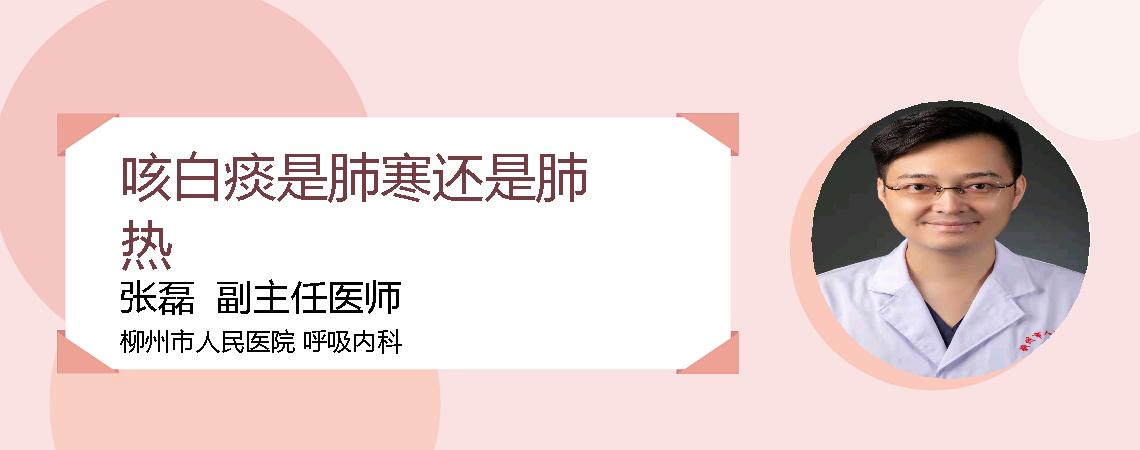 咳白痰是肺寒还是肺热