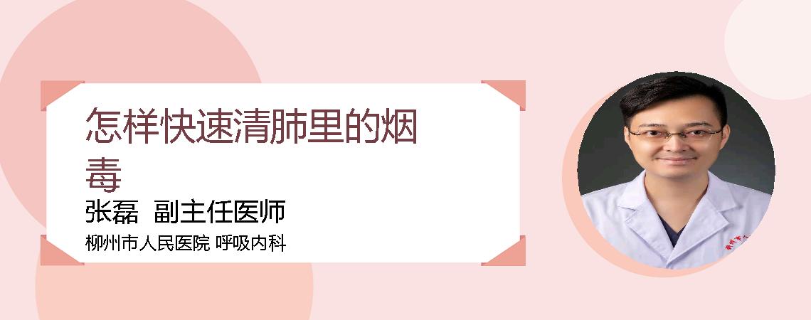 怎样快速清肺里的烟毒