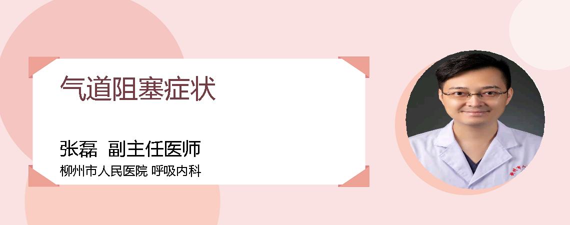 气道阻塞症状