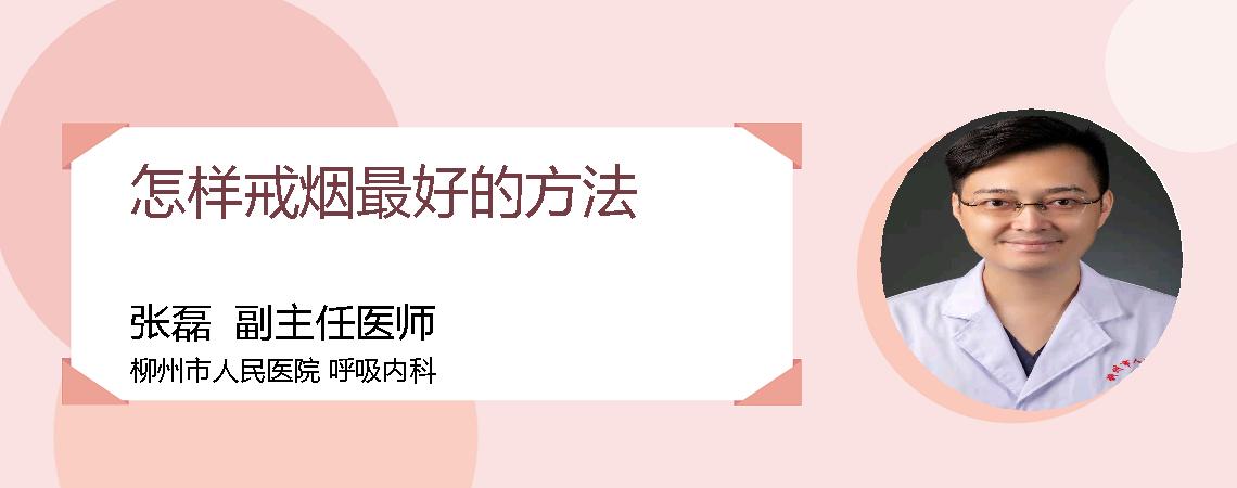 怎样戒烟最好的方法