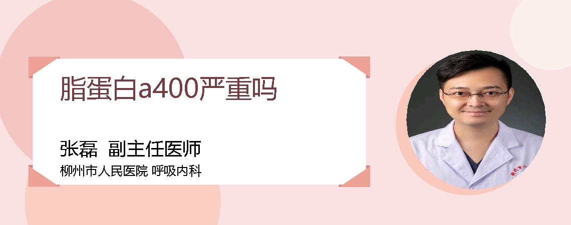 脂蛋白a400严重吗