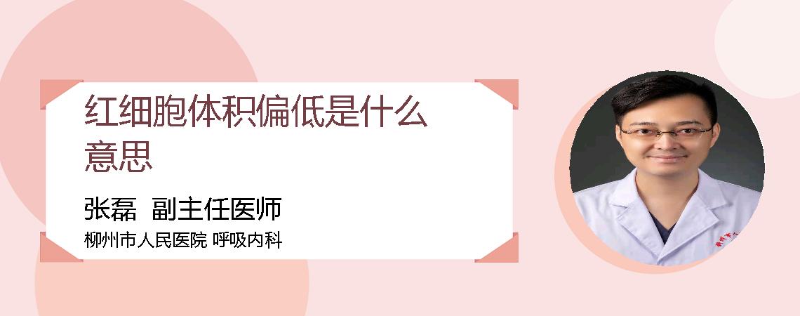 红细胞体积偏低是什么意思
