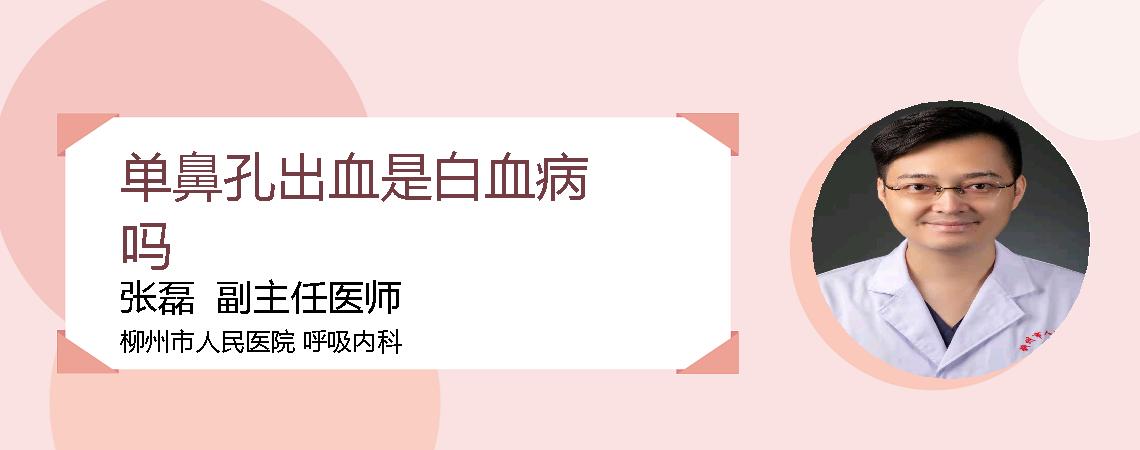 单鼻孔出血是白血病吗