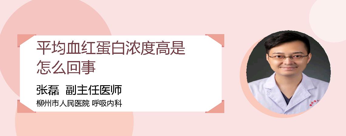 平均血红蛋白浓度高是怎么回事
