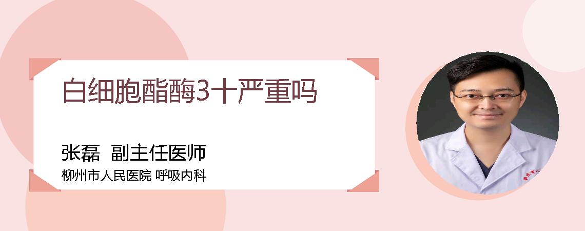 白细胞酯酶3十严重吗