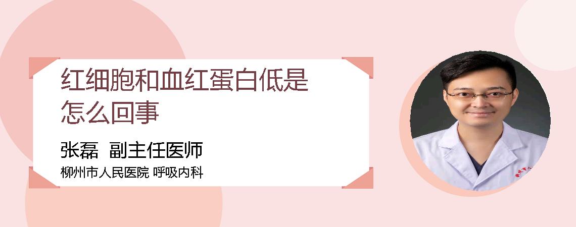 红细胞和血红蛋白低是怎么回事