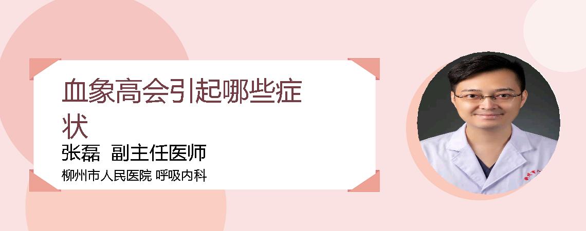 血象高会引起哪些症状