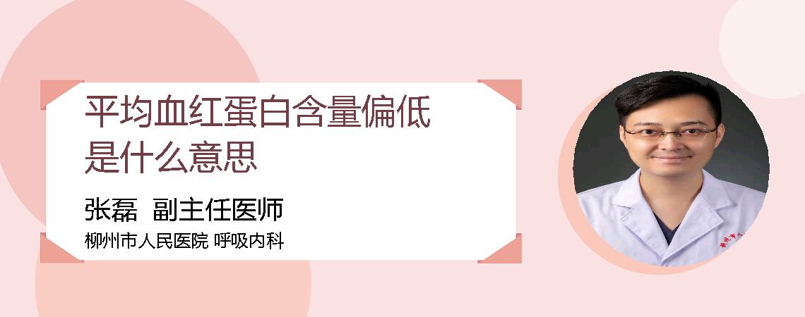 平均血红蛋白含量偏低是什么意思