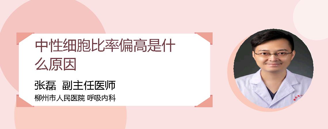 中性细胞比率偏高是什么原因
