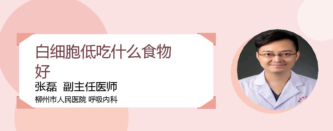 白细胞低吃什么食物好