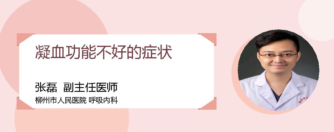 凝血功能不好的症状