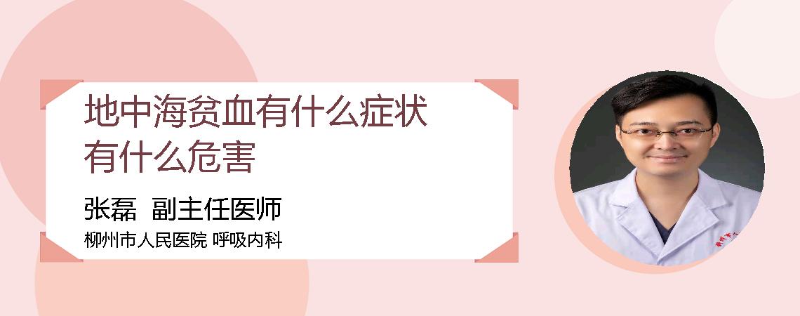 地中海贫血有什么症状有什么危害