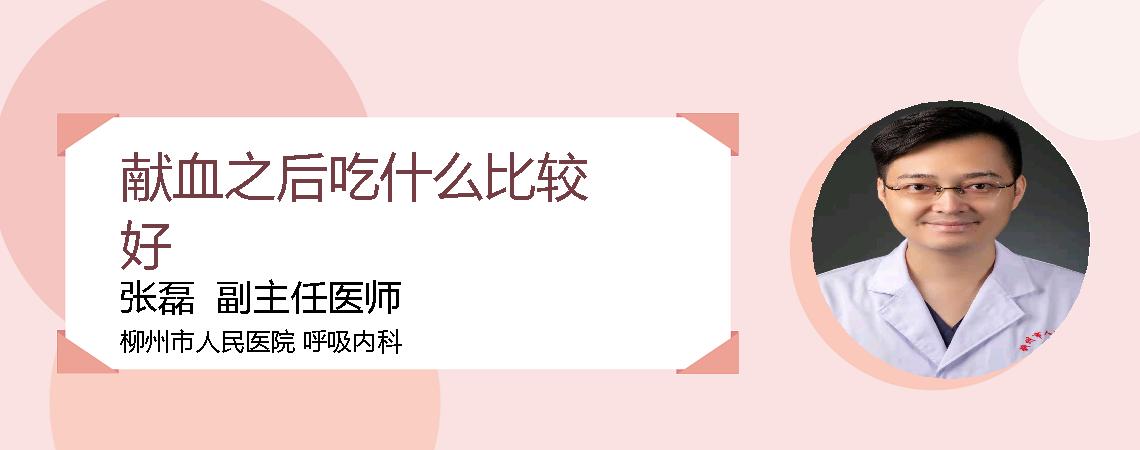 献血之后吃什么比较好