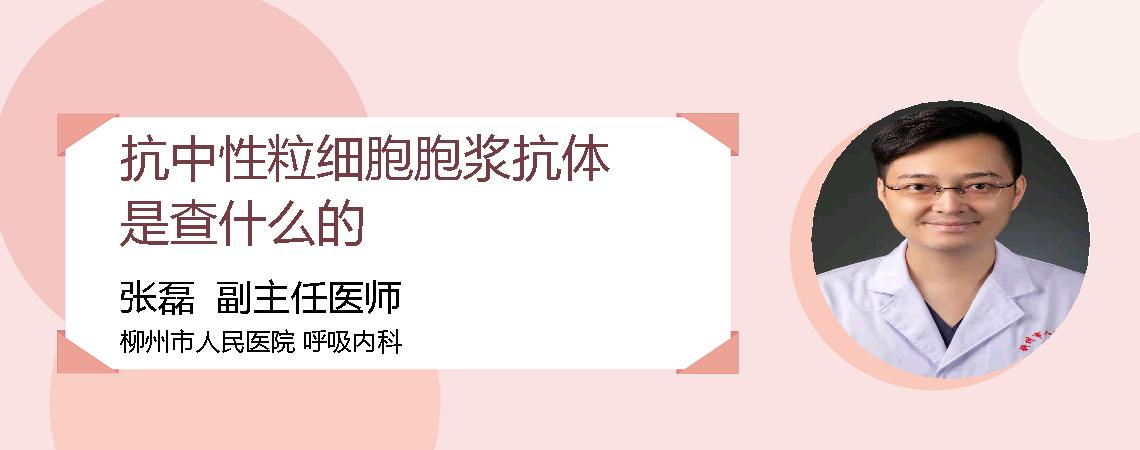 抗中性粒细胞胞浆抗体是查什么的