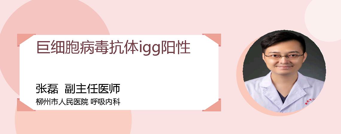 巨细胞病毒抗体igg阳性