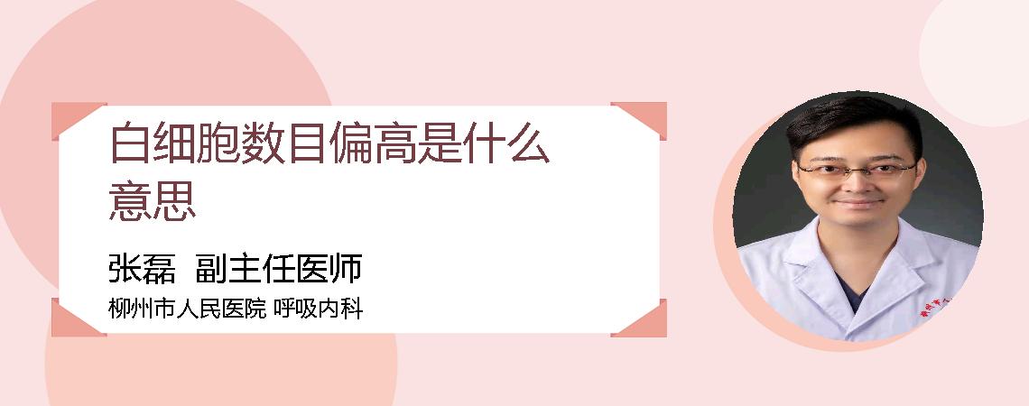 白细胞数目偏高是什么意思