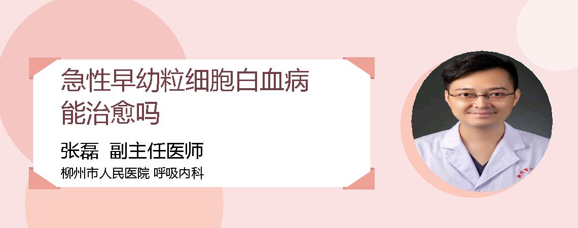 急性早幼粒细胞白血病能治愈吗