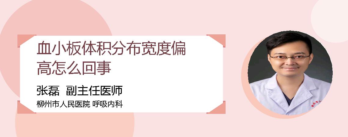 血小板体积分布宽度偏高怎么回事