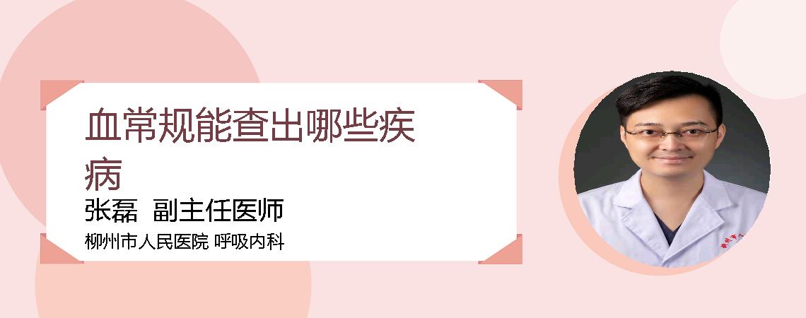 血常规能查出哪些疾病