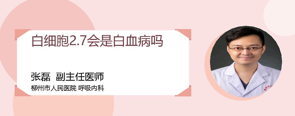 白细胞2.7会是白血病吗