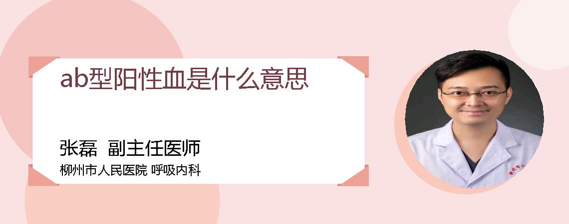 ab型阳性血是什么意思