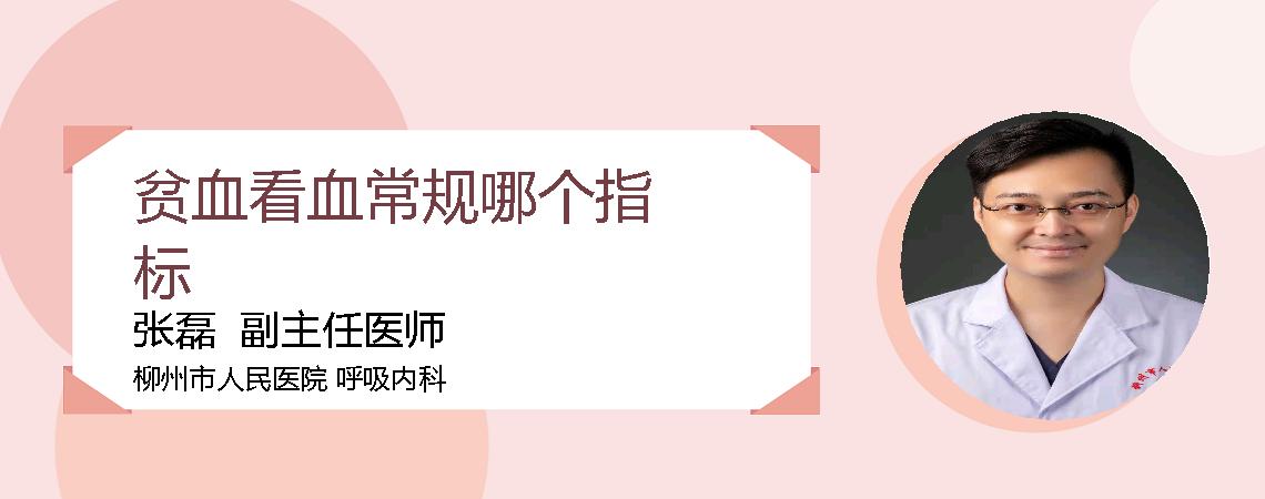 贫血看血常规哪个指标