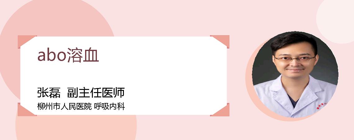 abo溶血