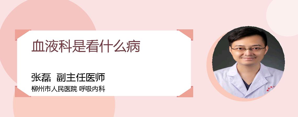血液科是看什么病