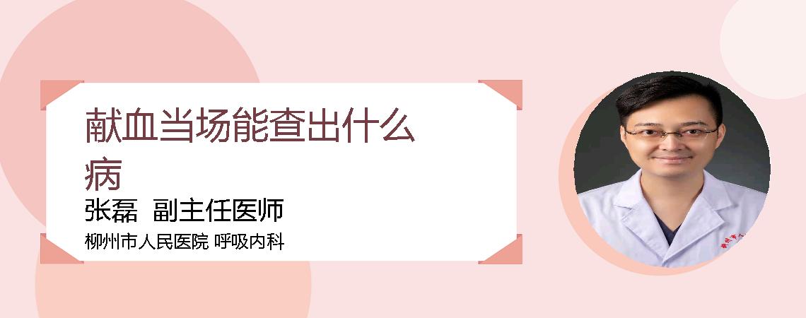 献血当场能查出什么病