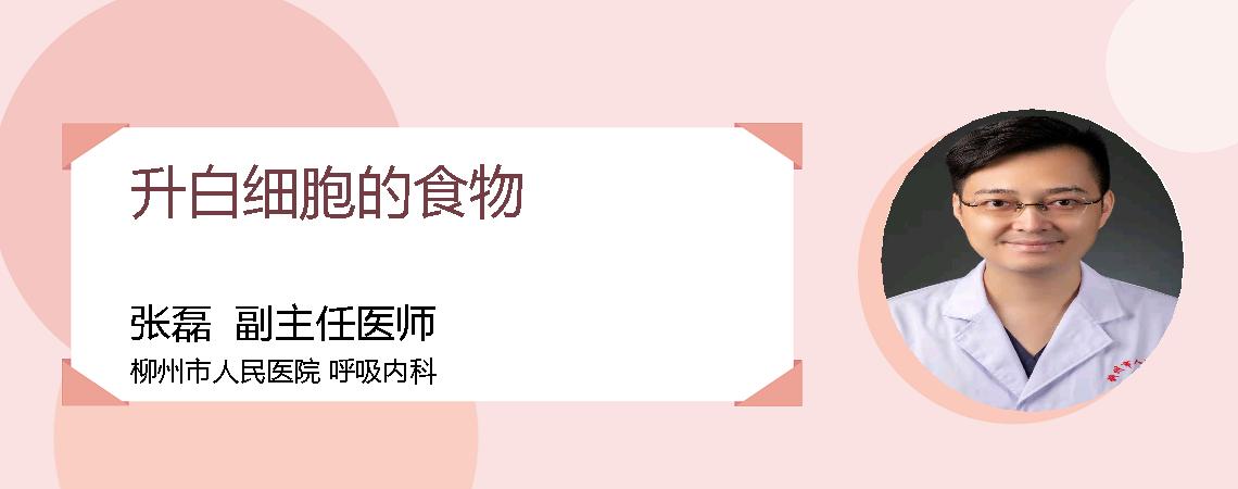 升白细胞的食物