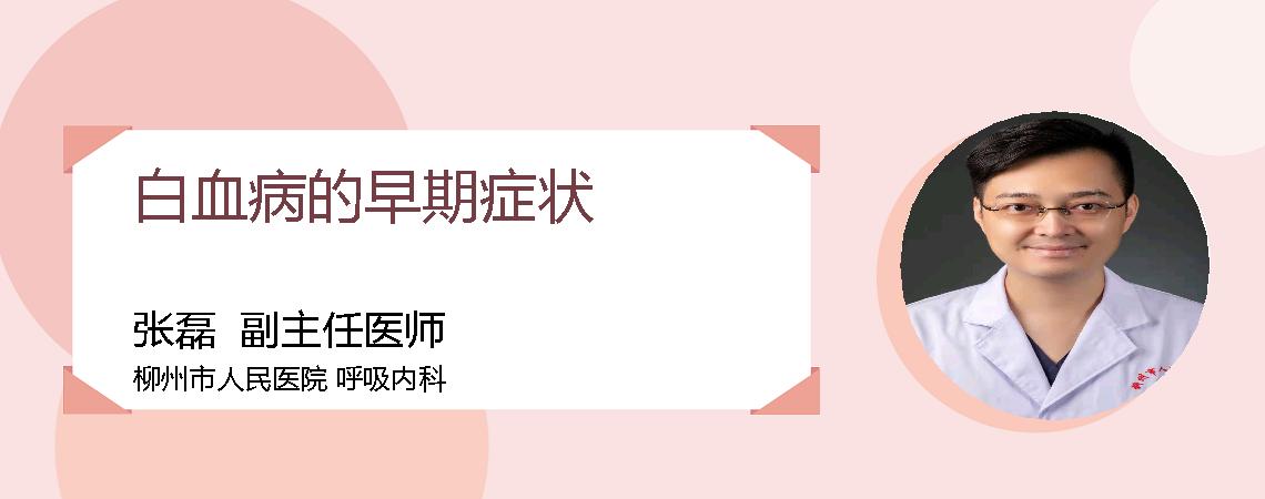 白血病的早期症状