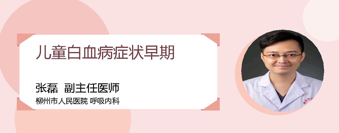 儿童白血病症状早期