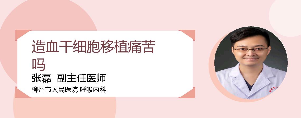 造血干细胞移植痛苦吗