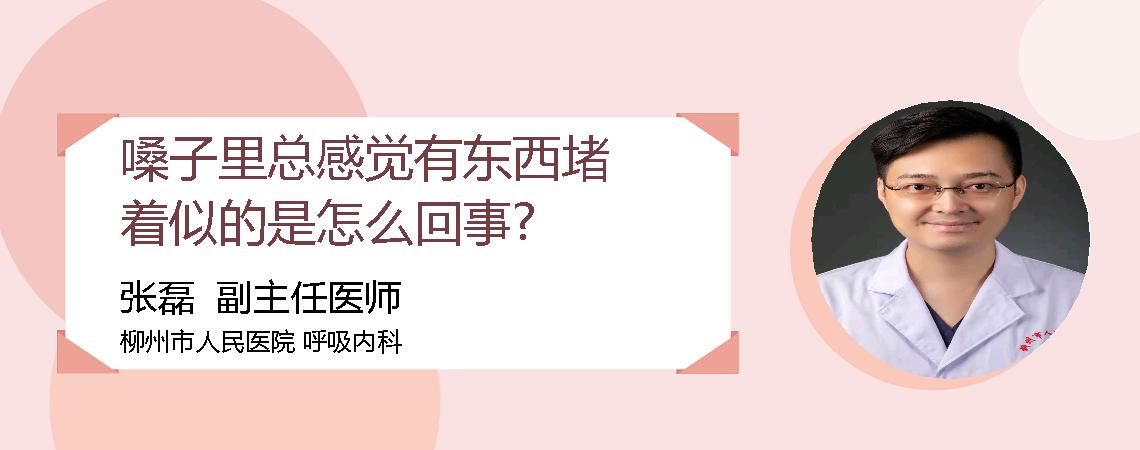 嗓子里总感觉有东西堵着似的是怎么回事?