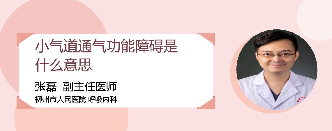 小气道通气功能障碍是什么意思