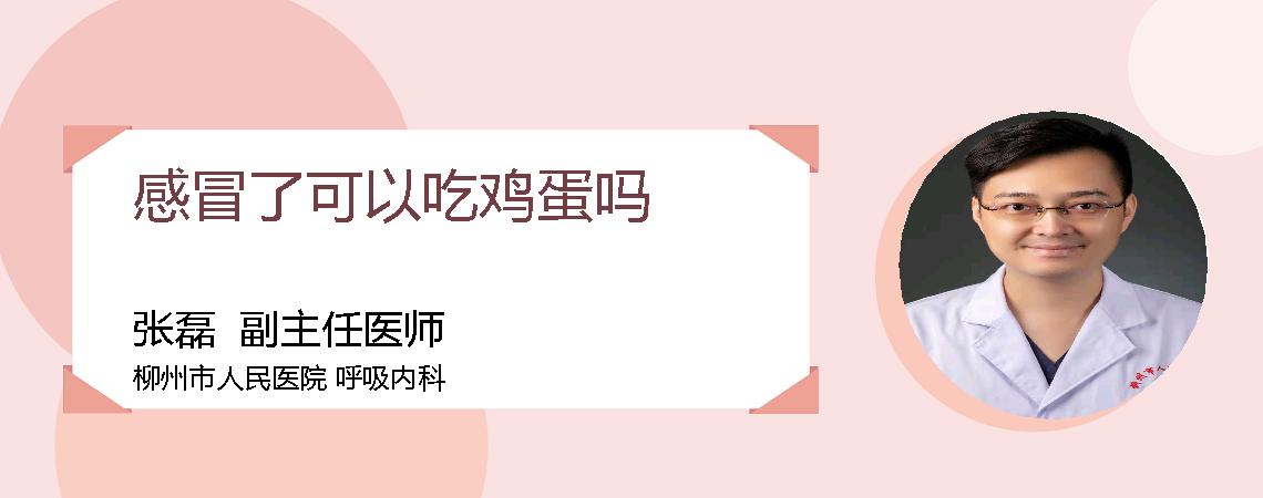 感冒了可以吃鸡蛋吗