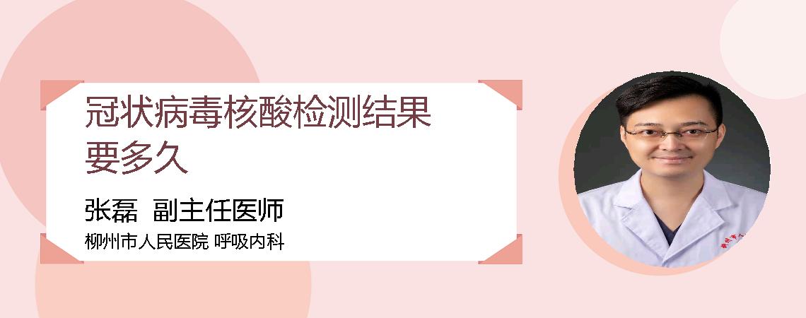 冠状病毒核酸检测结果要多久